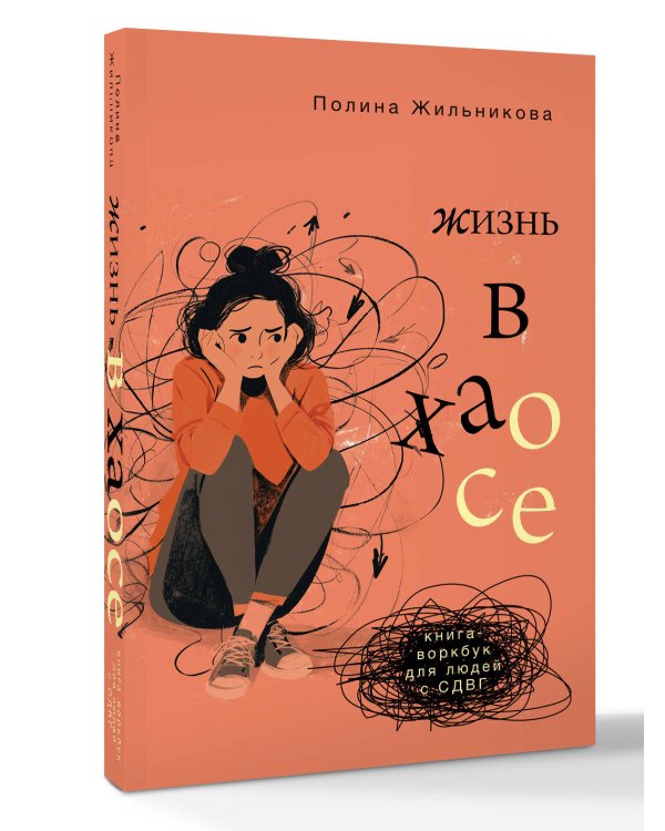Жизнь в хаосе: книга-воркбук для людей с СДВГ