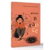 Жизнь в хаосе: книга-воркбук для людей с СДВГ