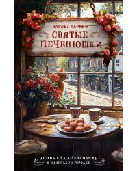 Святые печенюшки