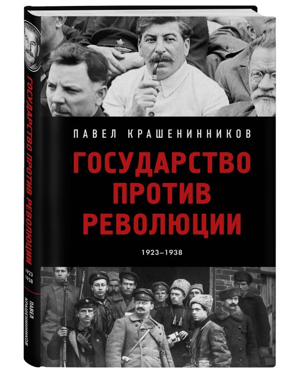 Государство против революции