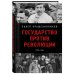 Государство против революции