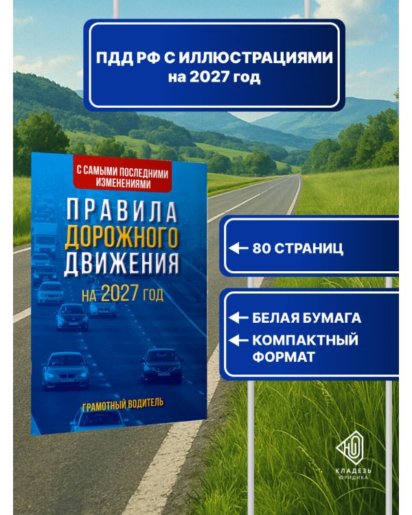 Дополнительное изображение книги «Правила дорожного движения с самыми последними изменениями на 2027 год. Грамотный водитель»