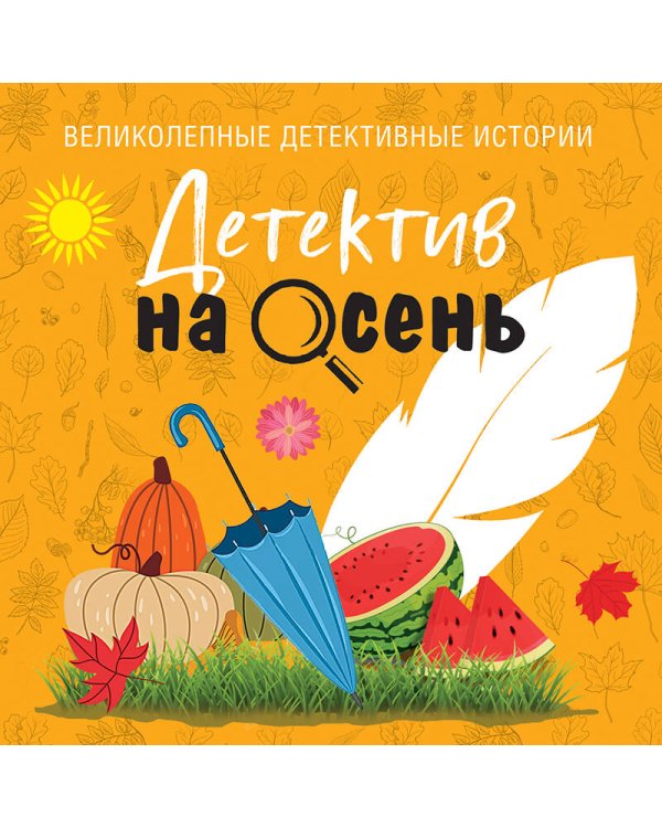 Дополнительное изображение книги «Детектив на осень»