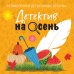 Дополнительное изображение книги «Детектив на осень»