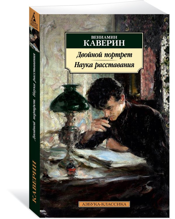 Двойной портрет. Наука расставания