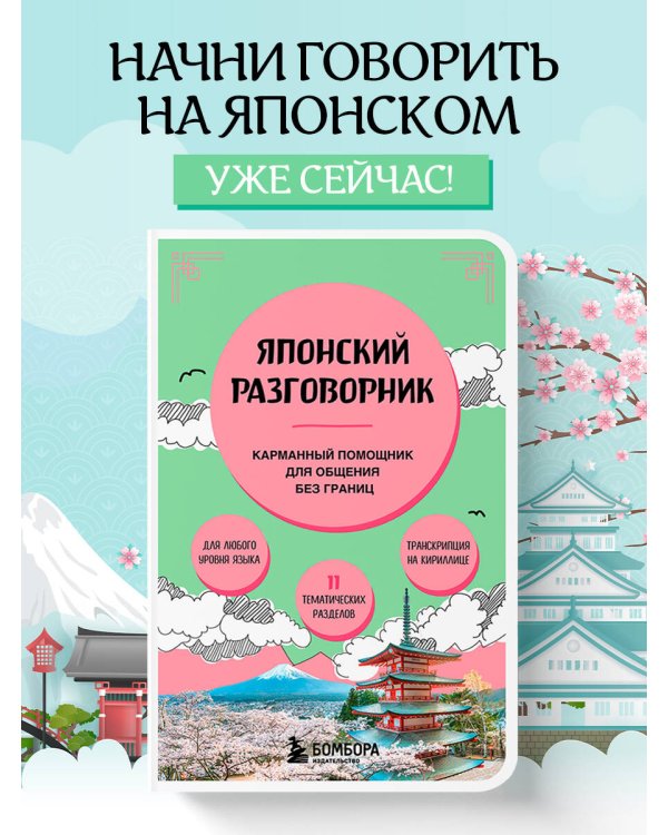 Японский разговорник