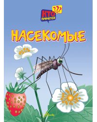 Насекомые