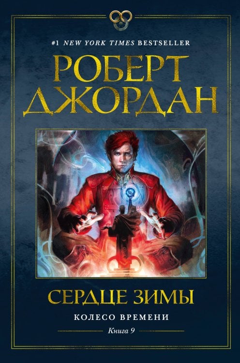 Колесо Времени. Кн. 9. Сердце зимы
