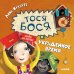 Обложка книги «Тося-Бося и украденное время», ISBN 9785001157373