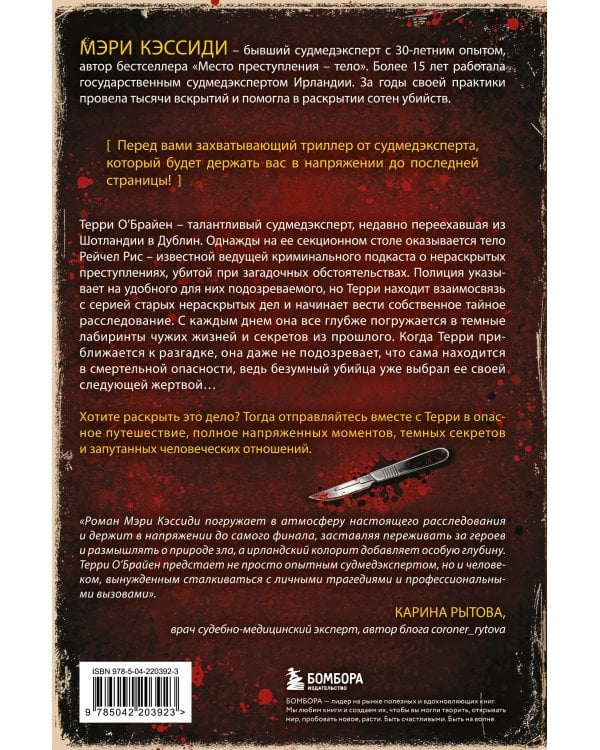 Тело, раскрывающее правду. Судмедэксперт против таинственного серийного убийцы