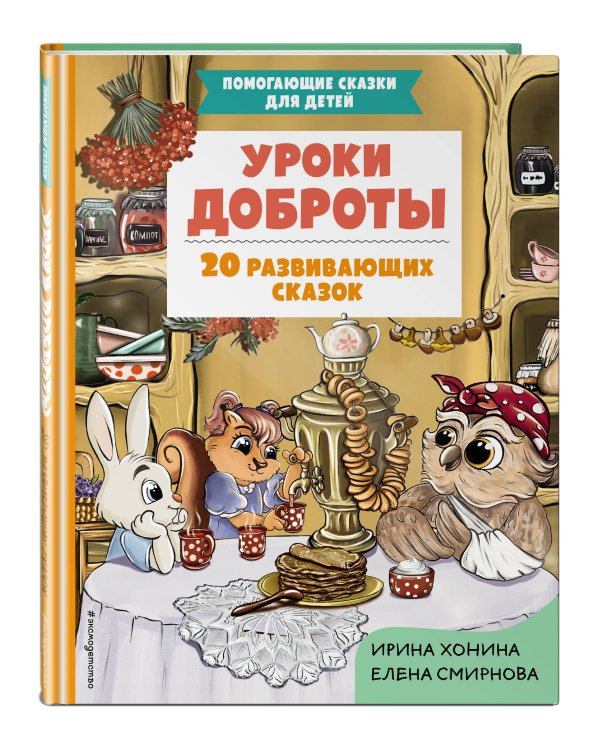 Уроки доброты. 20 развивающих сказок