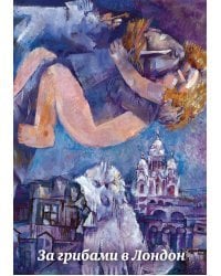 За грибами в Лондон