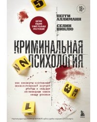 Криминальная психология. Как эксперты составляют психологический портрет убийцы и находят неочевидные связи между уликами