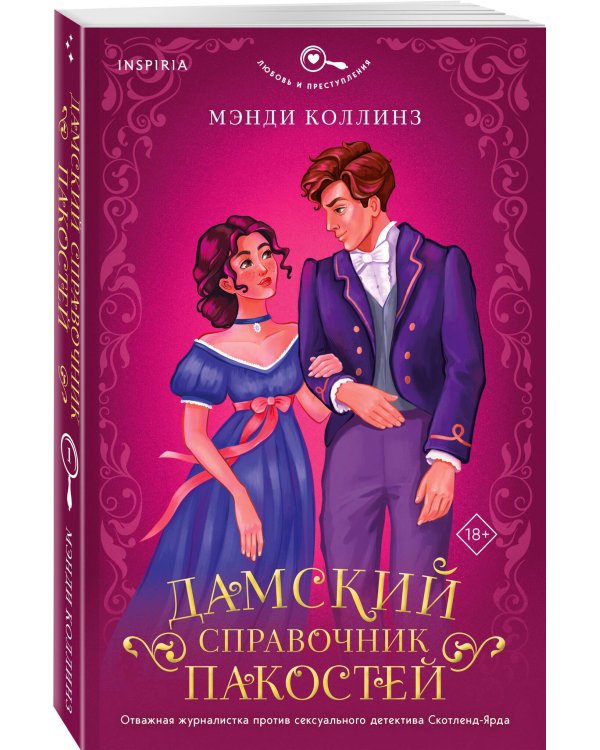 Дамский справочник пакостей