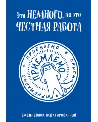 Это немного, но это честная работа. Ежедневник недатированный (А5, 72 л.)