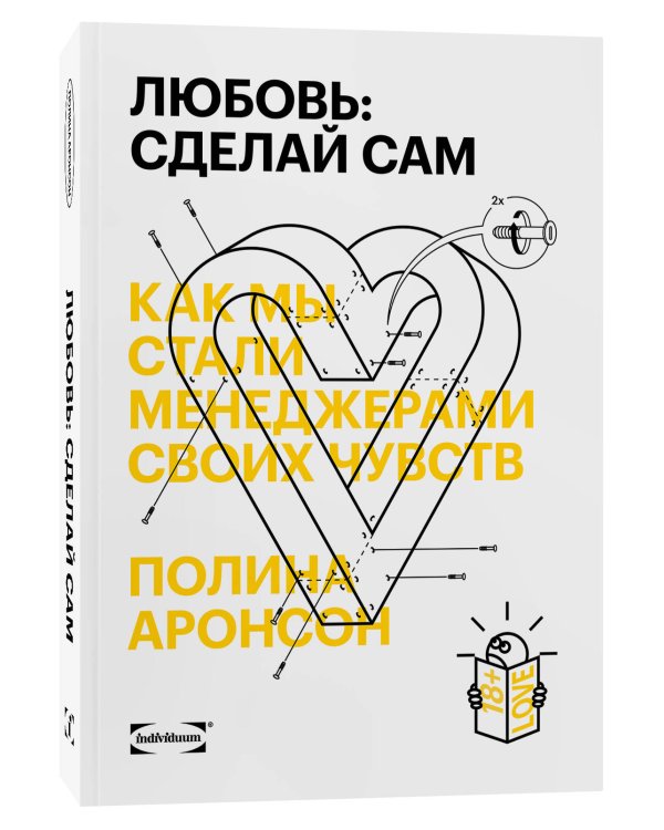 Любовь: сделай сам. Как мы стали менеджерами своих чувств
