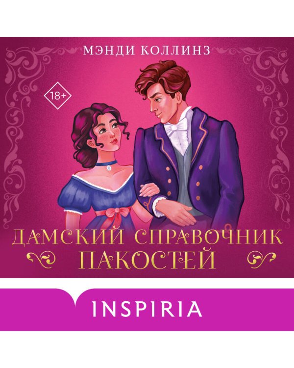 Дамский справочник пакостей