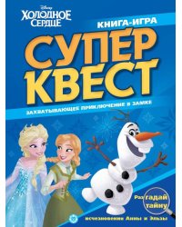 Холодное сердце. N КК 2101. Книга квестов