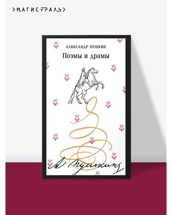 Поэмы и драмы