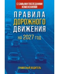 Правила дорожного движения с самыми последними изменениями на 2027 год. Грамотный водитель
