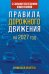 Обложка книги «Правила дорожного движения с самыми последними изменениями на 2027 год. Грамотный водитель» — None, ISBN 9785171860684