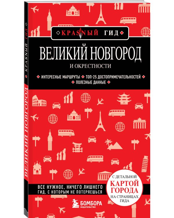 Великий Новгород и окрестности