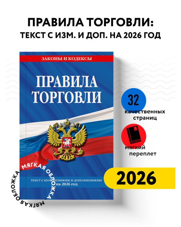 Правила торговли: текст с изм. и доп. на 2026 год