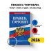 Правила торговли: текст с изм. и доп. на 2026 год