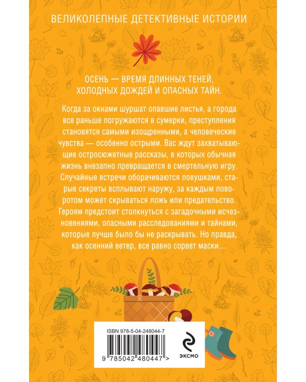 Дополнительное изображение книги «Детектив на осень»