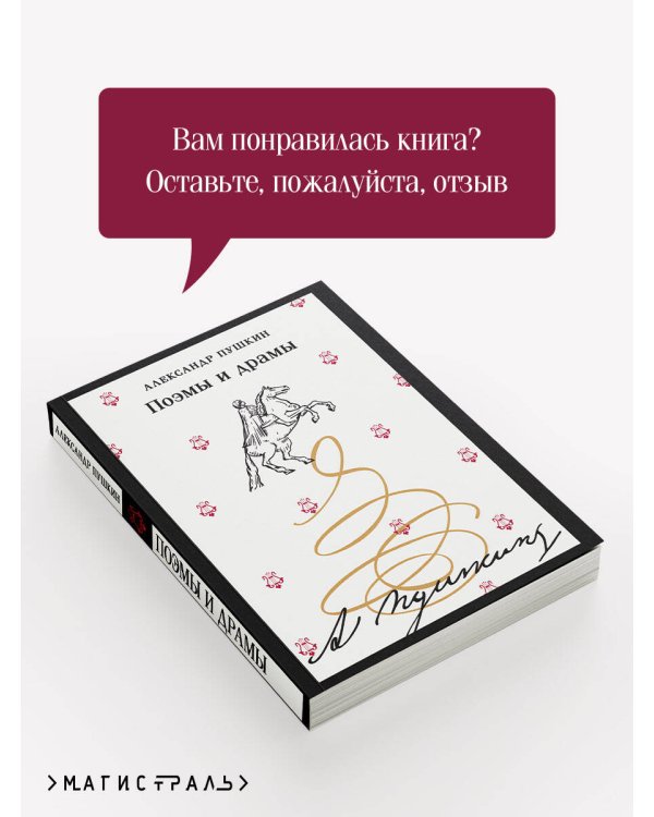 Поэмы и драмы
