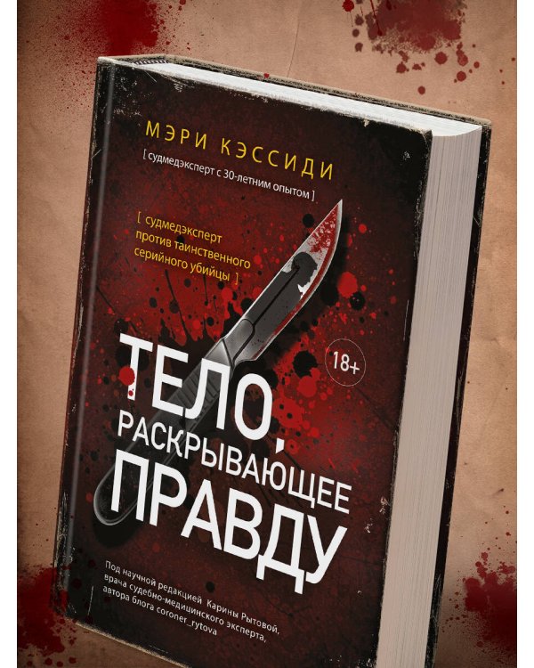 Тело, раскрывающее правду. Судмедэксперт против таинственного серийного убийцы
