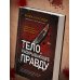 Тело, раскрывающее правду. Судмедэксперт против таинственного серийного убийцы