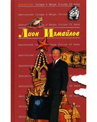 Измайлов Лион