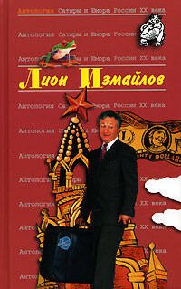 Обложка книги «Измайлов Лион» — Измайлов Лион Моисеевич, ISBN 5699165916