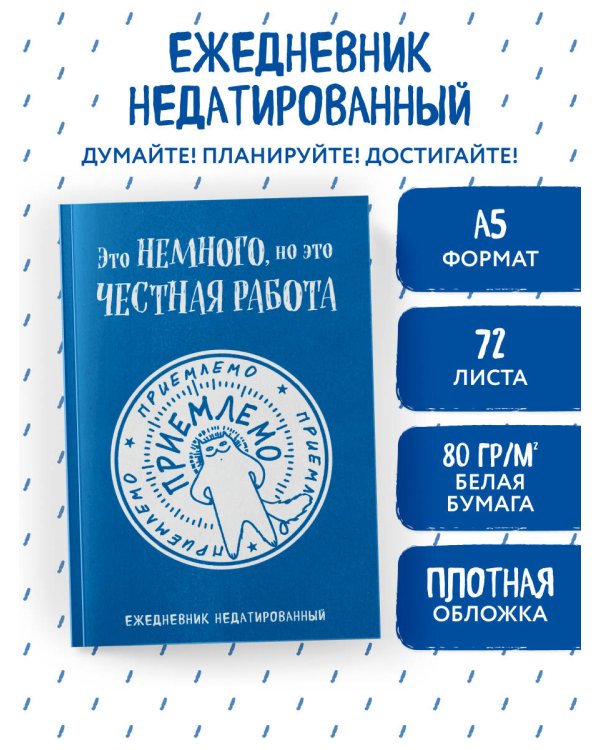 Это немного, но это честная работа. Ежедневник недатированный (А5, 72 л.)