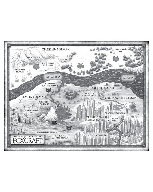 Foxcraft. Книга 1. Зачарованные