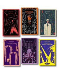 Набор "Классика ужаса" (из 6 книг: Франкенштейн, Дракула, Зов Ктулху, Процесс, Призрак Оперы, Война миров. Человек-невидимка)