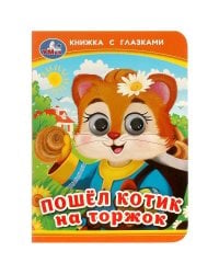 Пошёл котик на торжок. Книжка с глазками. 110х150 мм. ЦК. 10 стр. Умка в кор.100шт