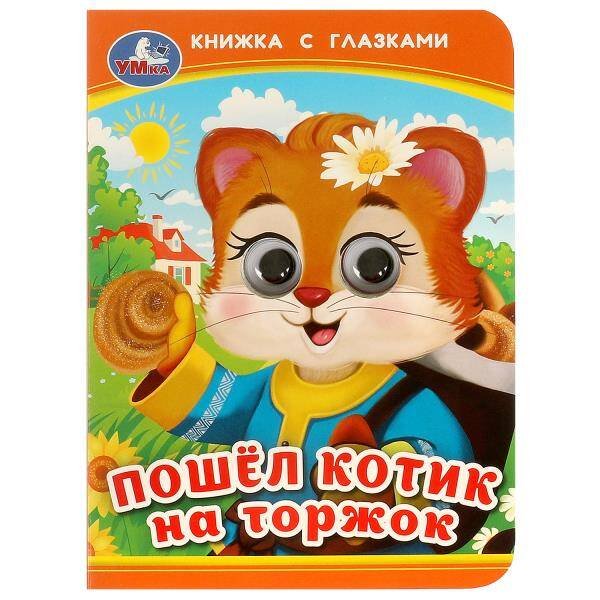 Обложка книги «Пошёл котик на торжок. Книжка с глазками. 110х150 мм. ЦК. 10 стр. Умка в кор.100шт», ISBN 9785506092384