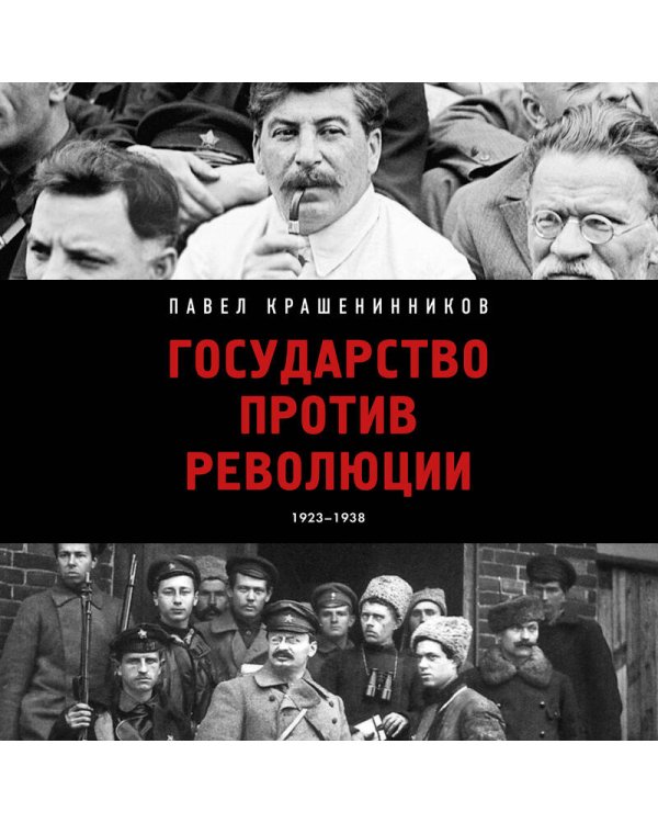 Государство против революции