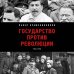 Государство против революции