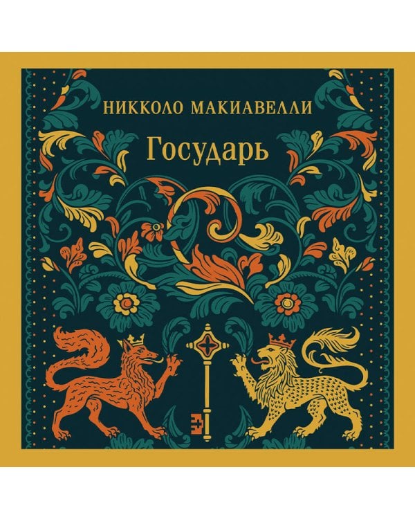 Дополнительное изображение книги «Государь»