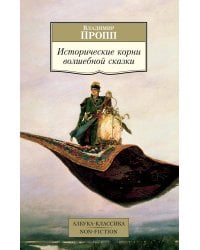 Исторические корни волшебной сказки