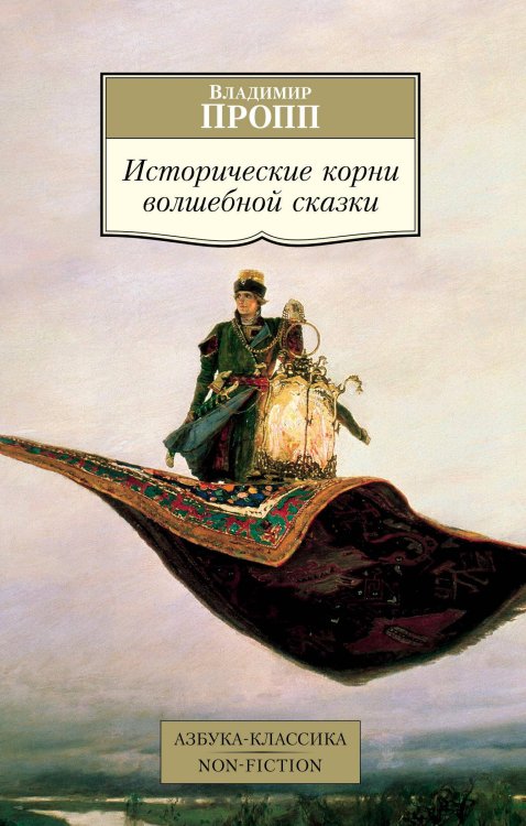 Азбука-классика. Non-Fiction Исторические корни волшебной сказки