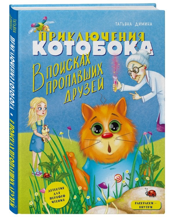 Приключения Котобока. В поисках пропавших друзей