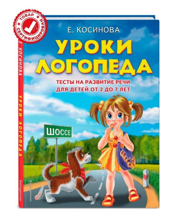 Уроки логопеда.Тесты на развитие речи для детей от 2 до 7 лет