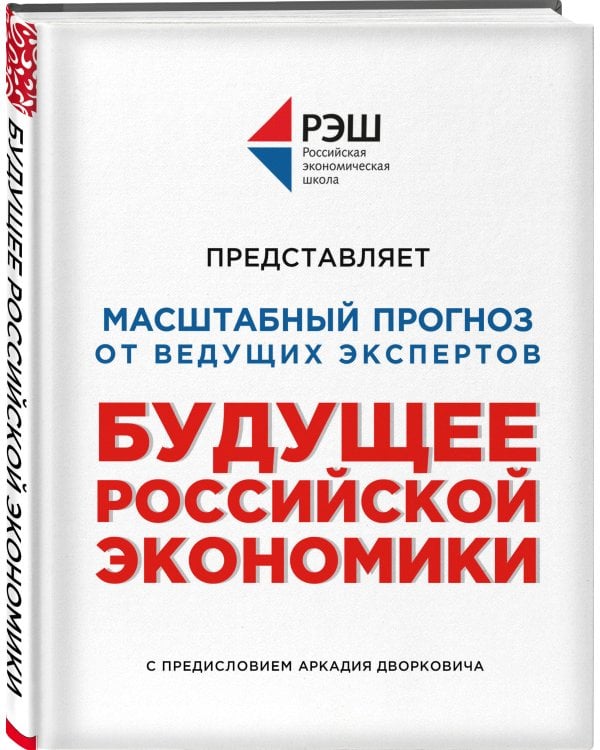 Будущее российской экономики