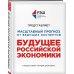 Подарочные издания. БИЗНЕС Будущее российской экономики