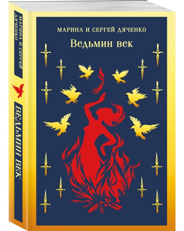 Ведьмин век