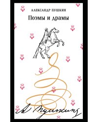 Поэмы и драмы